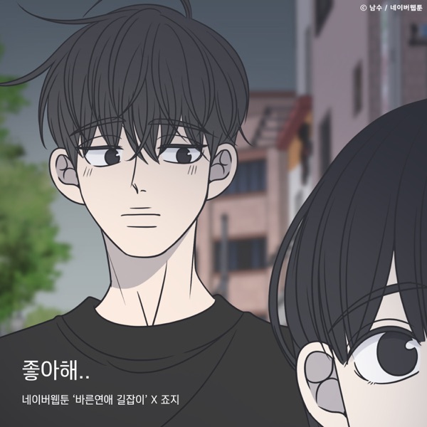 죠지 — 좋아해.. 앨범 표지