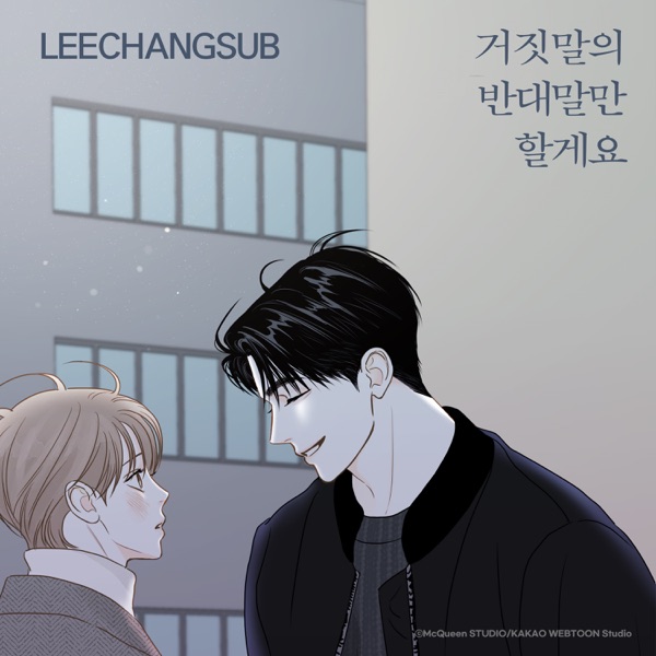 이창섭 — 거짓말의 반대말만 할게요 앨범 표지