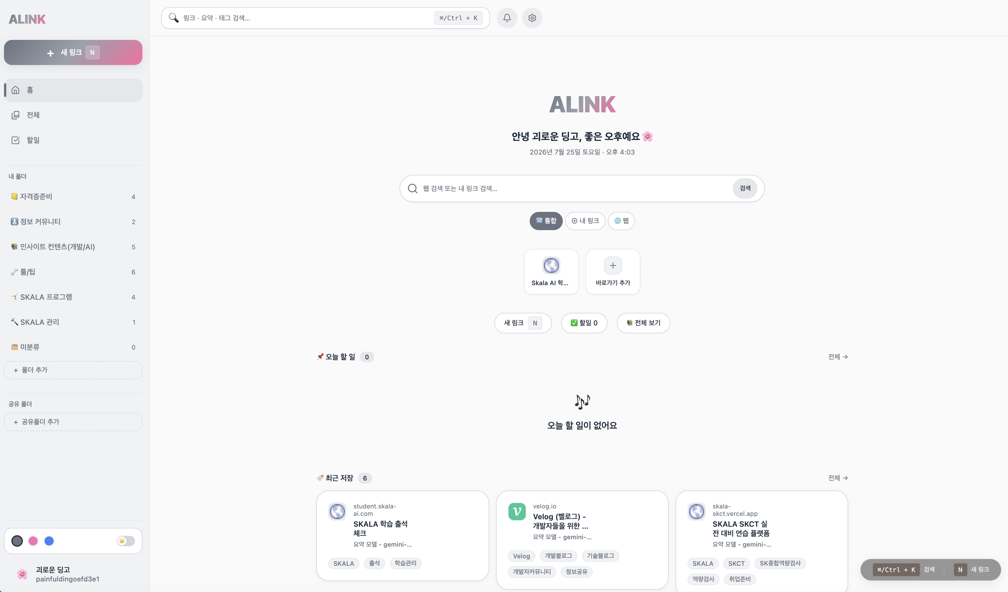 에이링크(ALINK) 홈 대시보드 — 폴더별 링크 정리, 통합 검색, 최근 저장 링크
