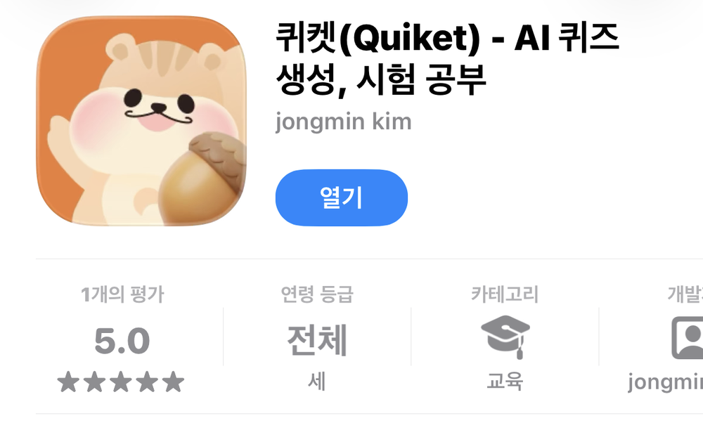 앱스토어에 출시된 퀴켓 — AI 퀴즈 생성, 시험 공부 앱 페이지. 평점 5.0