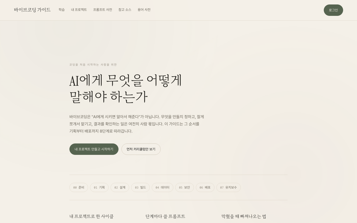 바이브코딩 가이드 시작 화면